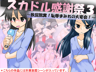 スカドル感謝祭３～放屁脱糞！恥辱まみれの大宴会！～
