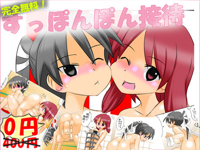 完全無料！すっぽんぽん接待