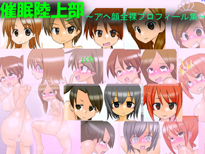 催眠陸上部　～アヘ顔全裸プロフィール集～