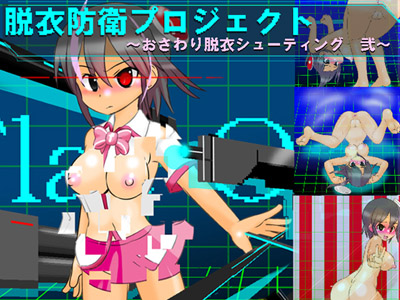 脱衣防衛プロジェクト　～おさわり脱衣シューティング 弐～