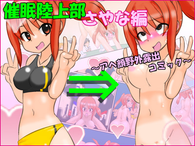 催眠陸上部さやな編　アヘ顔野外露出コミック