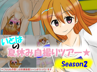 いとはの夏休み自撮りツアー season2