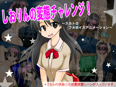 しおりんの変態チャレンジ！　～スカトロ フルボイスアニメーション～