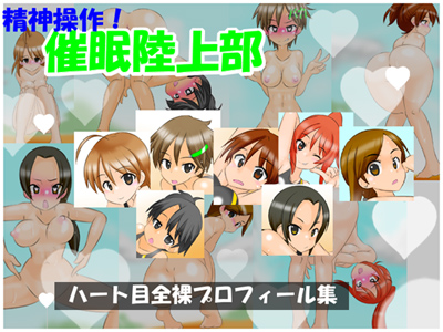 精神操作！催眠陸上部　～ハート目全裸プロフィール集～