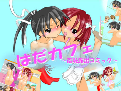 はだかふぇ　～羞恥露出コミック～