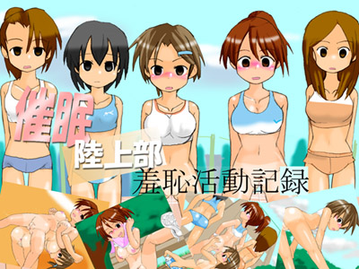 催眠陸上部　羞恥活動記録