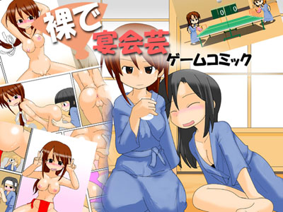 裸で宴会芸　コミックゲーム