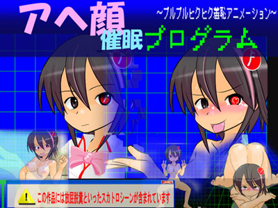 アヘ顔催眠プログラム～プルプルヒクヒク羞恥アニメーション～