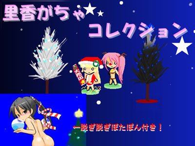 【完全無料！】「里香ガチャコレクション」