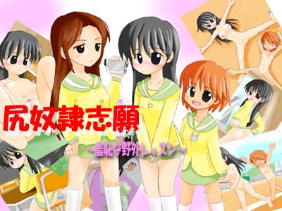 尻奴隷志願～Ｈな野外レッスン～