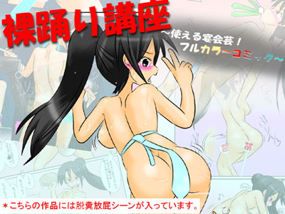 裸踊り講座　～使える宴会芸！フルカラーコミック～