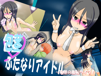 包茎ふたなりアイドル　～恥辱の羞恥ライブ！～