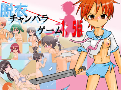 脱衣チャンバラゲーム１．５版