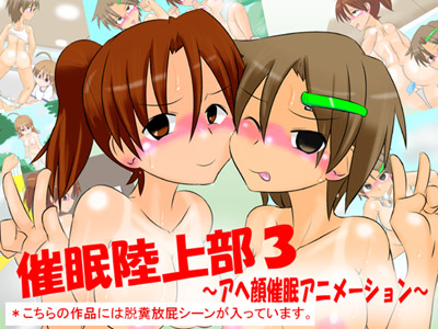 催眠陸上部３　～アヘ顔催眠アニメーション～