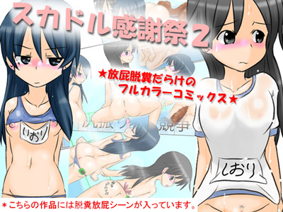 スカドル感謝祭２　～放屁脱糞だらけのフルカラーコミックス～