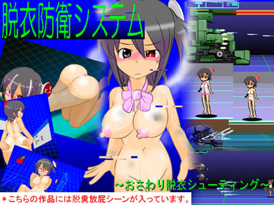 脱衣防衛システム　～おさわり脱衣シューティング～