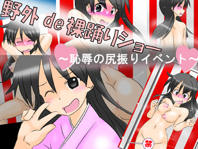 野外de裸踊りショー　～恥辱の尻振りイベント～
