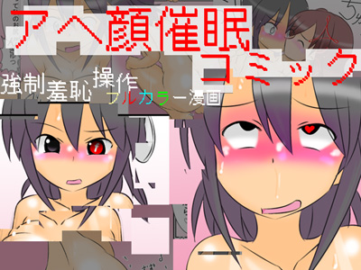 アヘ顔催眠コミック　～強制羞恥催眠フルカラー漫画～